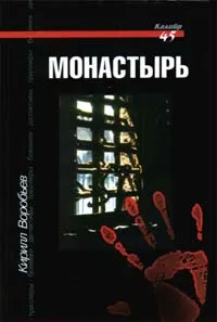 Обложка книги Монастырь, Кирилл Воробьев