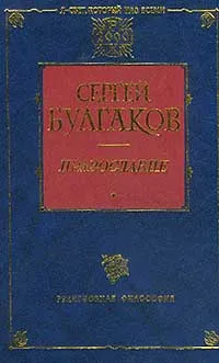 Обложка книги Православие, Протоиерей Сергий Булгаков