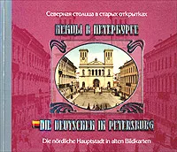 Обложка книги Немцы в Петербурге / Die Deutschen in Petersburg, А. Н. Чеснокова