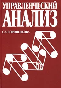 Обложка книги Управленческий анализ, С. А. Бороненкова