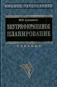 Обложка книги Внутрифирменное планирование, М. И. Бухалков