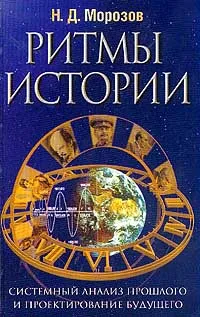 Обложка книги Ритмы истории. Системный анализ прошлого и проектирование будущего, Н. Д. Морозов