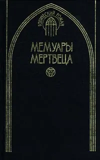 Обложка книги Мемуары мертвеца, Наталия Будур,Татьяна Чеснокова,Виктор Рюдберг,Яльмар Бергман