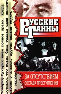Обложка книги За отсутствием состава преступления, Бобренев Владимир Александрович