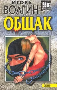 Обложка книги Общак, Игорь Волгин