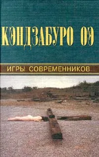 Обложка книги Игры современников, Кэндзабуро Оэ