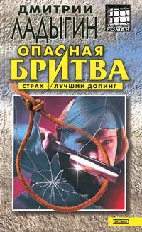 Обложка книги Опасная бритва, Дмитрий Ладыгин