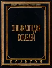 Обложка книги Энциклопедия кораблей, Маршалл Крис