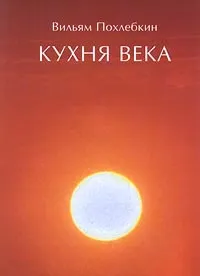 Обложка книги Кухня века, Вильям Похлебкин
