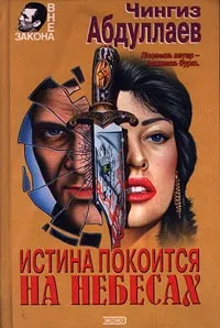 Обложка книги Истина покоится на небесах, Чингиз Абдуллаев