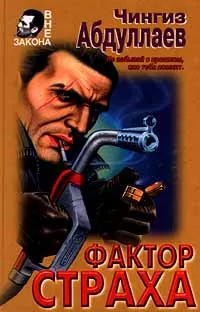 Обложка книги Фактор страха, Чингиз Абдуллаев