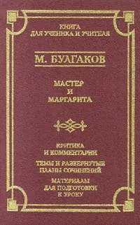 Обложка книги Мастер и Маргарита. Критика и комментарии. Темы и развернутые планы сочинений. Материалы для подготовки к уроку, М. Булгаков