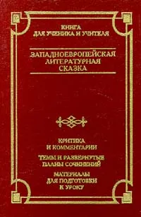 Обложка книги Западноевропейская литературная сказка. Критика и комментарии. Темы и развернутые планы сочинений. Материалы для подготовки к уроку, Краснова М. А., Перро Шарль