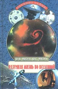 Обложка книги Разумная жизнь во Вселенной, Ю. В. Мизун, Ю. Г. Мизун