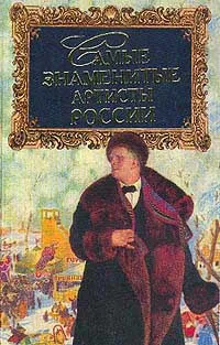 Обложка книги Самые знаменитые артисты России, С. В. Истомин