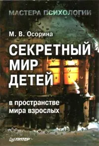 Обложка книги Секретный мир детей в пространстве мира взрослых, М. В. Осорина