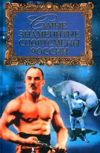 Обложка книги Самые знаменитые спортсмены России, Д. К. Самин