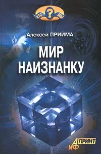 Обложка книги Мир наизнанку, Алексей Прийма