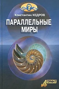 Обложка книги Параллельные миры, Константин Кедров