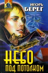 Обложка книги Небо под потолком, Игорь Берег