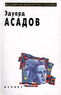 Обложка книги Эдуард Асадов. Избранное, Эдуард Асадов
