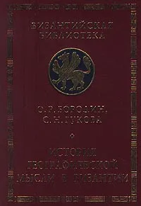 Обложка книги История географической мысли в Византии, О. Р. Бородин, С. Н. Гукова