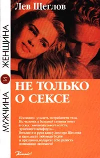 Обложка книги Не только о сексе, Щеглов Лев Моисеевич