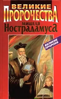 Обложка книги Великие пророчества Мишеля Нострадамуса, Нострадамус Мишель