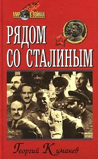 Обложка книги Рядом со Сталиным, Георгий Куманев