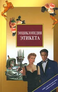 Обложка книги Энциклопедия этикета. 1000 советов для дома, семьи и работы, Иван Панкеев