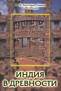 Обложка книги Индия в древности, Г. М. Бонгард-Левин, Г. Ф. Ильин