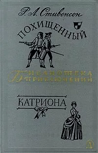 Обложка книги Похищенный. Катриона, Р. Л. Стивенсон