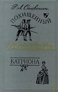 Обложка книги Похищенный. Катриона, Стивенсон Роберт Льюис, Воеводин Всеволод Петрович