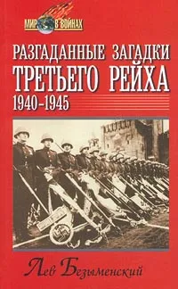 Обложка книги Разгаданные загадки Третьего рейха. 1940-1945 гг., Лев Безыменский