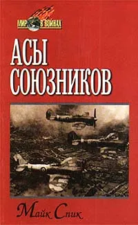 Обложка книги Асы союзников, Майк Спик