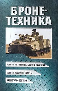 Обложка книги Бронетехника, В. Н. Шунков