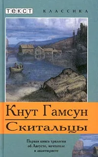 Обложка книги Скитальцы, Кнут Гамсун