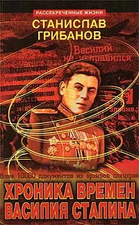 Обложка книги Хроника времен Василия Сталина, Станислав Грибанов