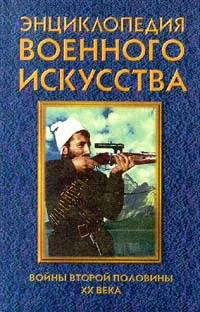 Обложка книги Войны второй половины XX века, Гордиенко Андрей Николаевич