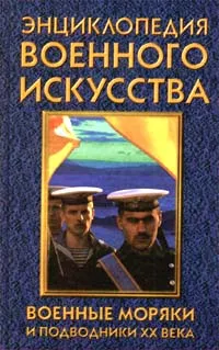 Обложка книги Военные моряки и подводники XX века, Калмыкова Ирина Аркадьевна
