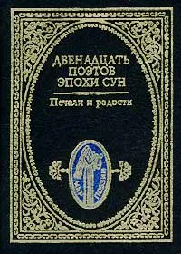 Обложка книги Печали и радости. Двенадцать поэтов эпохи Сун, Серебряков Евгений Александрович, Ван Ань-ши