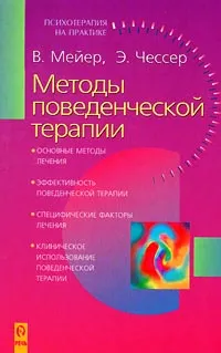 Обложка книги Методы поведенческой терапии, В. Мейер, Э. Чессер