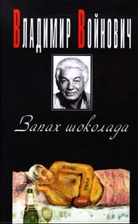 Обложка книги Запах шоколада, Войнович Владимир Николаевич
