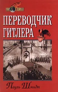 Обложка книги Переводчик Гитлера, Пауль Шмидт