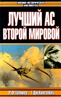 Обложка книги Лучший ас Второй мировой, Больных Александр Геннадьевич, Констебль Т. Дж.