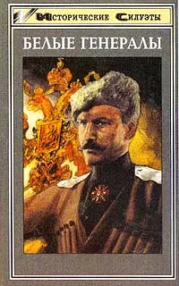 Обложка книги Белые генералы, А. В. Венков , А. В. Шишов