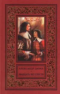 Обложка книги Двадцать лет спустя, Шкунаев Сергей В., Дюма Александр