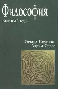 Обложка книги Философия. Вводный курс, Строл Аврум, Петров В. Ю., Поупкин Ричард