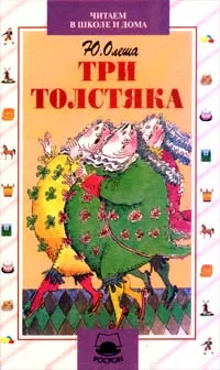 Обложка книги Три толстяка, Олеша Юрий Карлович, Коршунов Михаил Павлович