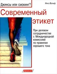 Обложка книги Современный этикет, Инга Вольф